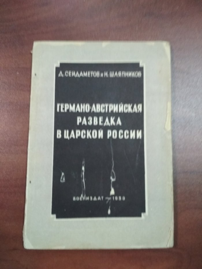 Сейдаметов Д., Шляпников Н. Германо-австрийская разведка в Царской России.
