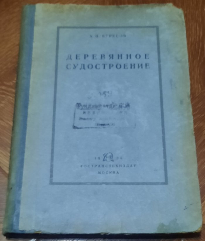 Вересов А. Деревянное судостроение.