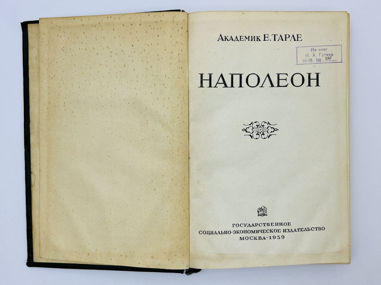 Тарле Евгений Викторович. Наполеон [монография].