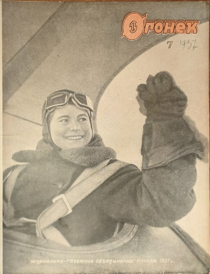 Огонек 1937 год № 7.