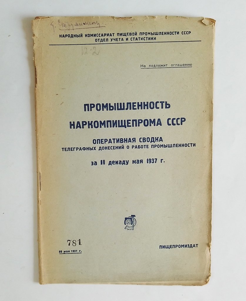 Промышленность Наркомпищепрома СССР.