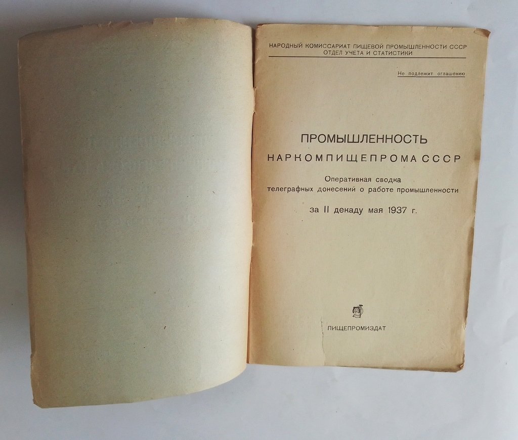 Промышленность Наркомпищепрома СССР.
