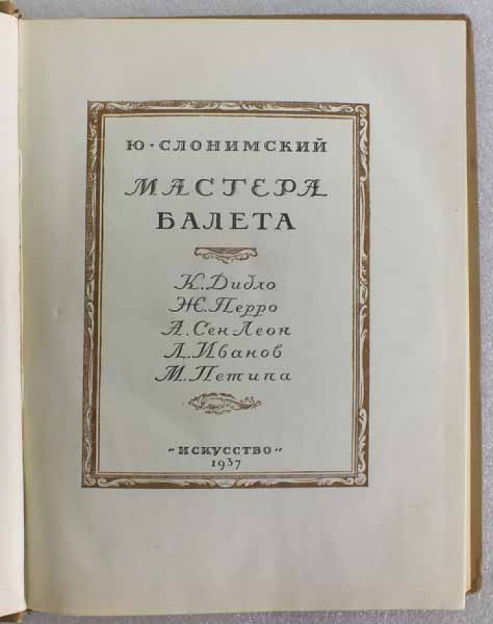 Слонимский Ю. Мастера балета. К. Дидло. Ж. Перро. А. Сен-Леон. Л. Иванов. М. Петипа