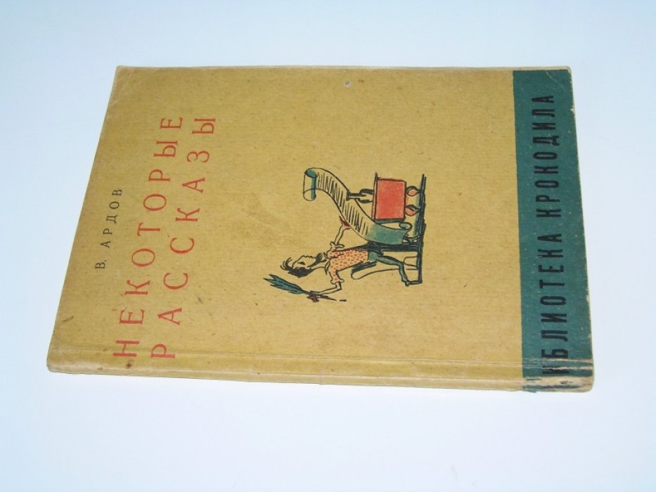 Ардов В. Некоторые рассказы.