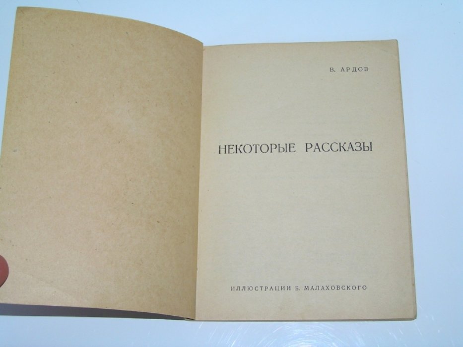 Ардов В. Некоторые рассказы.