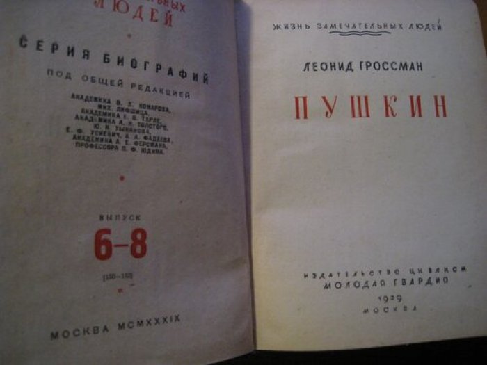 Гроссман Л. Пушкин.