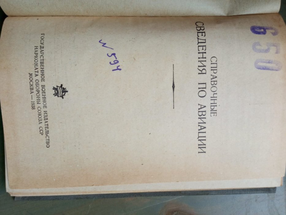 Справочные сведения по авиации.