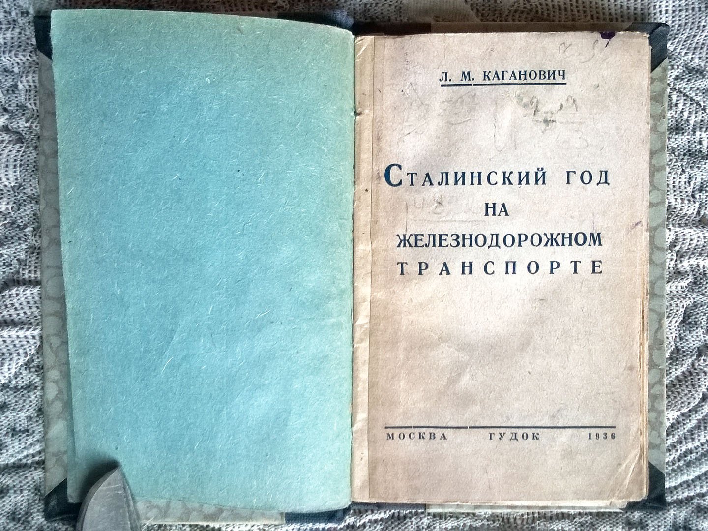 Каганович Л.М. Сталинский год на железнодорожном транспорте: Речь на собрании стахановцев - железнодорожников и московских рабочих 30 июля 1936 г.