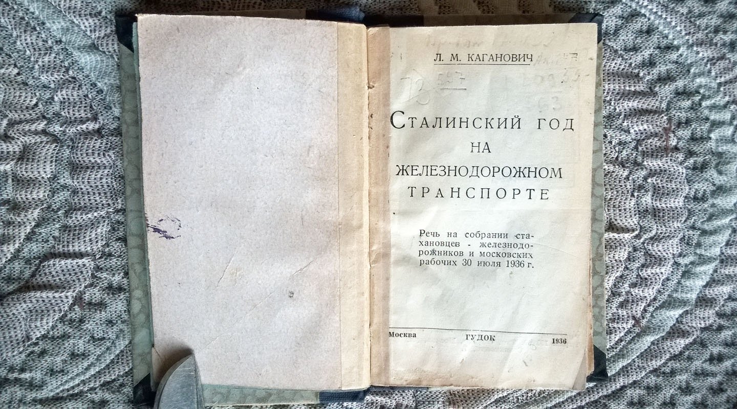 Каганович Л.М. Сталинский год на железнодорожном транспорте: Речь на собрании стахановцев - железнодорожников и московских рабочих 30 июля 1936 г.