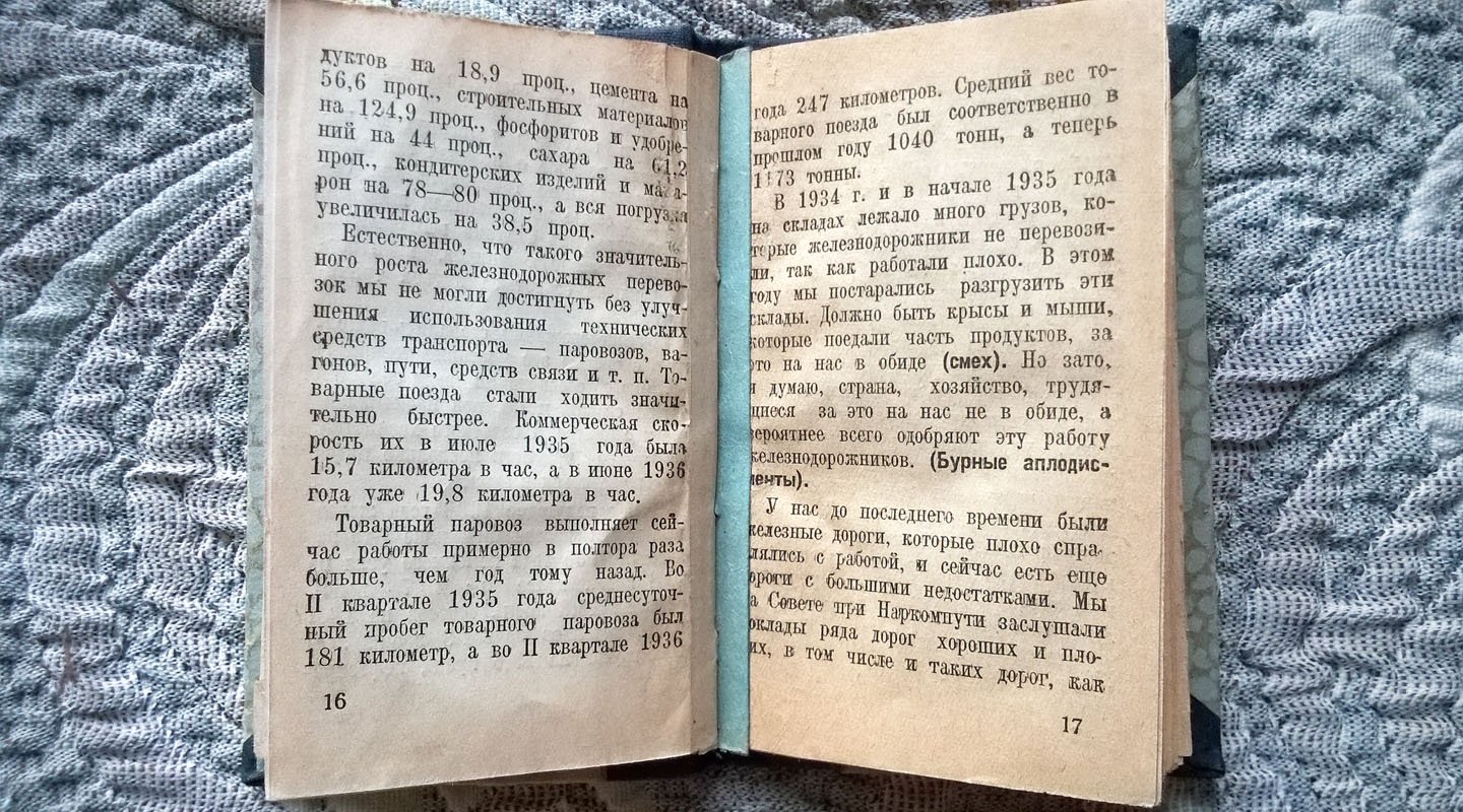 Каганович Л.М. Сталинский год на железнодорожном транспорте: Речь на собрании стахановцев - железнодорожников и московских рабочих 30 июля 1936 г.
