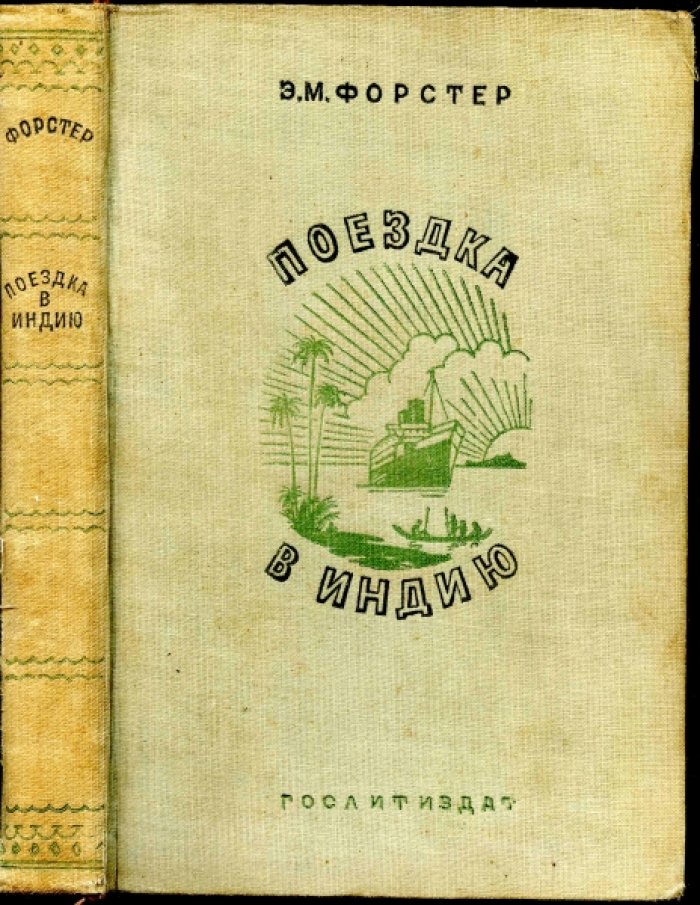Форстер Э.М. Поездка в Индию.
