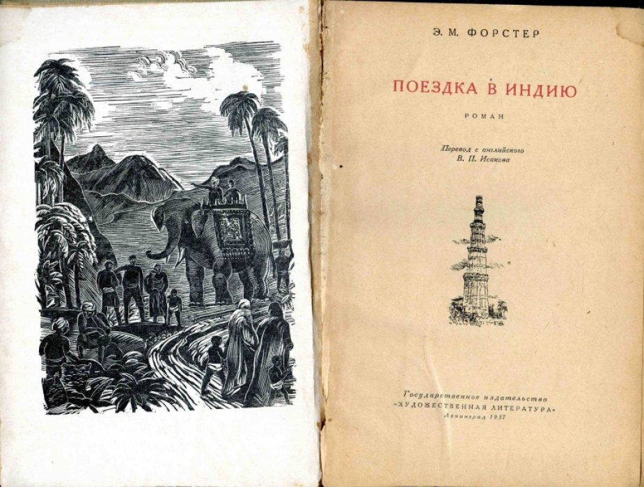 Форстер Э.М. Поездка в Индию.
