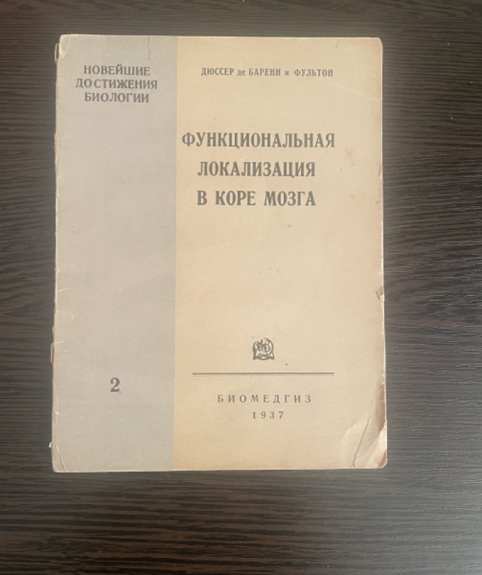 Дюссер де Баренн Дж.Г., Фультон Дж.Ф. Функциональная локализация в коре мозга.