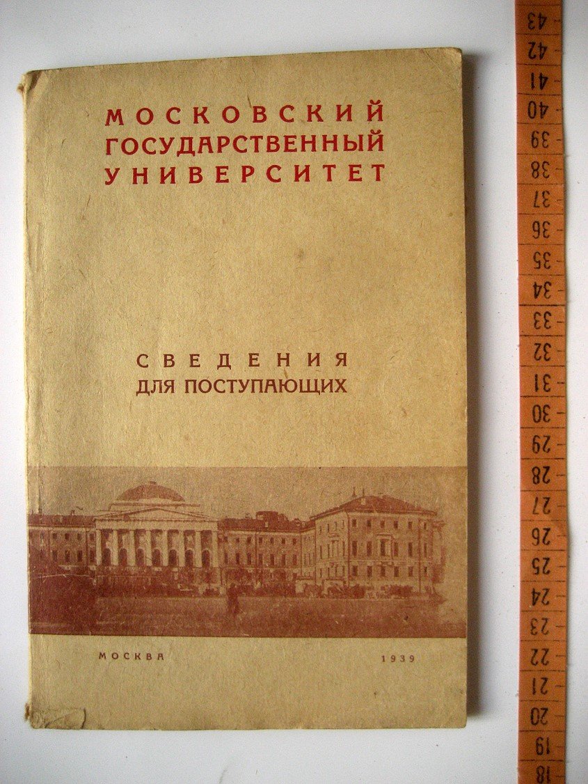 Московский Государственный Университет. Сведения для поступающих