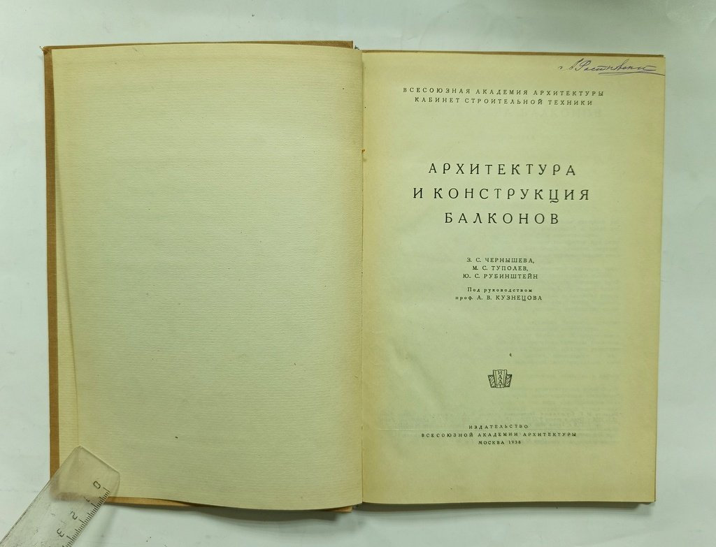 Чернышева З.С., Туполев М.С., Рубинштейн Ю.С. Архитектура и конструкция балконов.