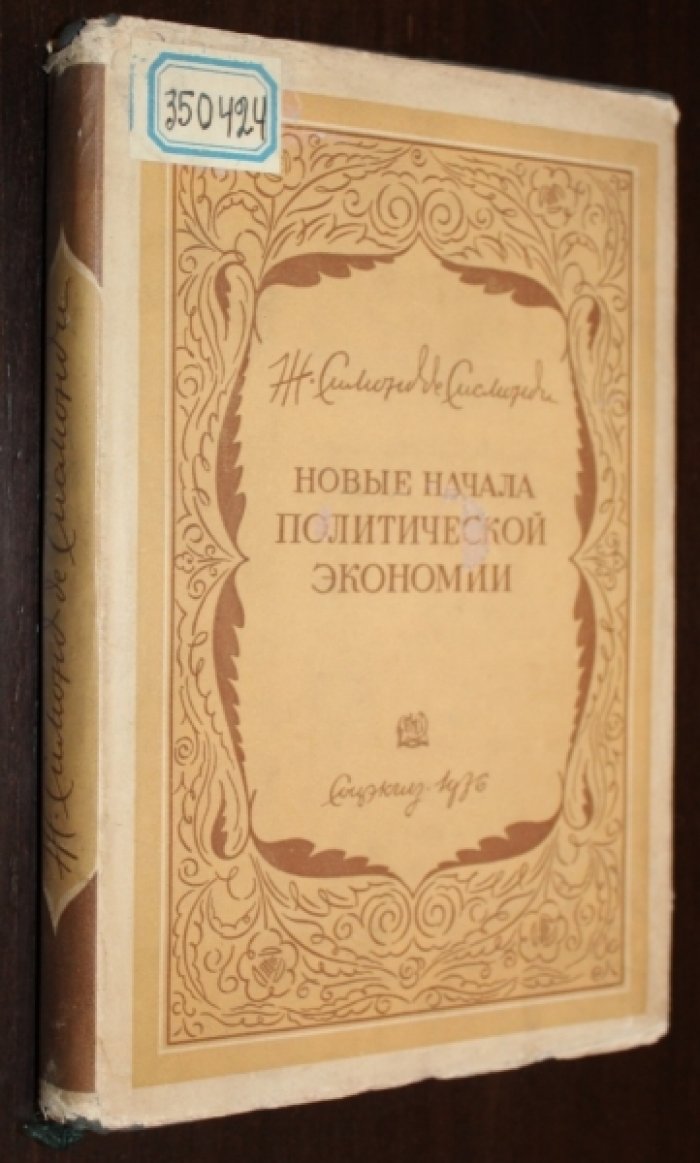 Симонд де Симонди Ж. Новые начала политической экономии. Том I.