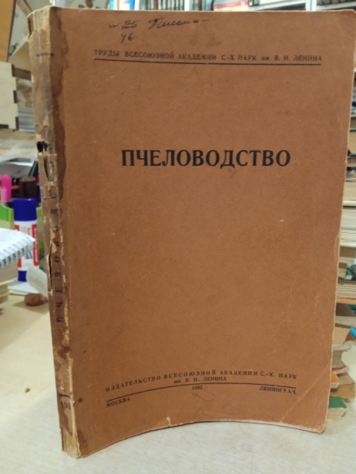 Лискун Е.Ф., Цирельсона Н.Б. Пчеловодство.