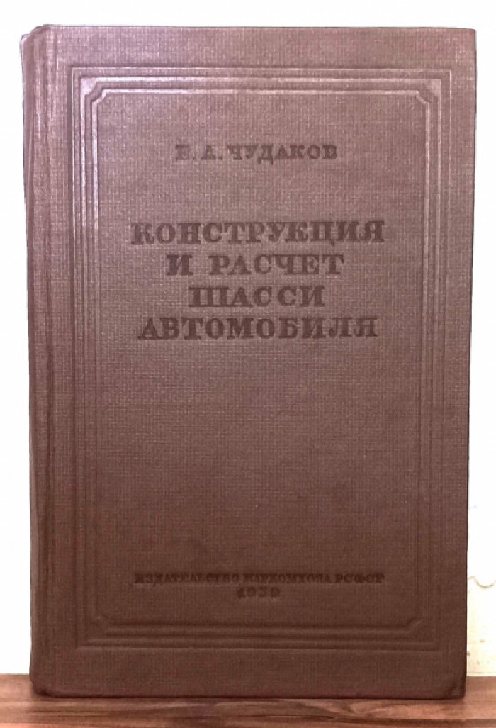 Чудаков Е. Конструкция и расчет шасси автомобиля.