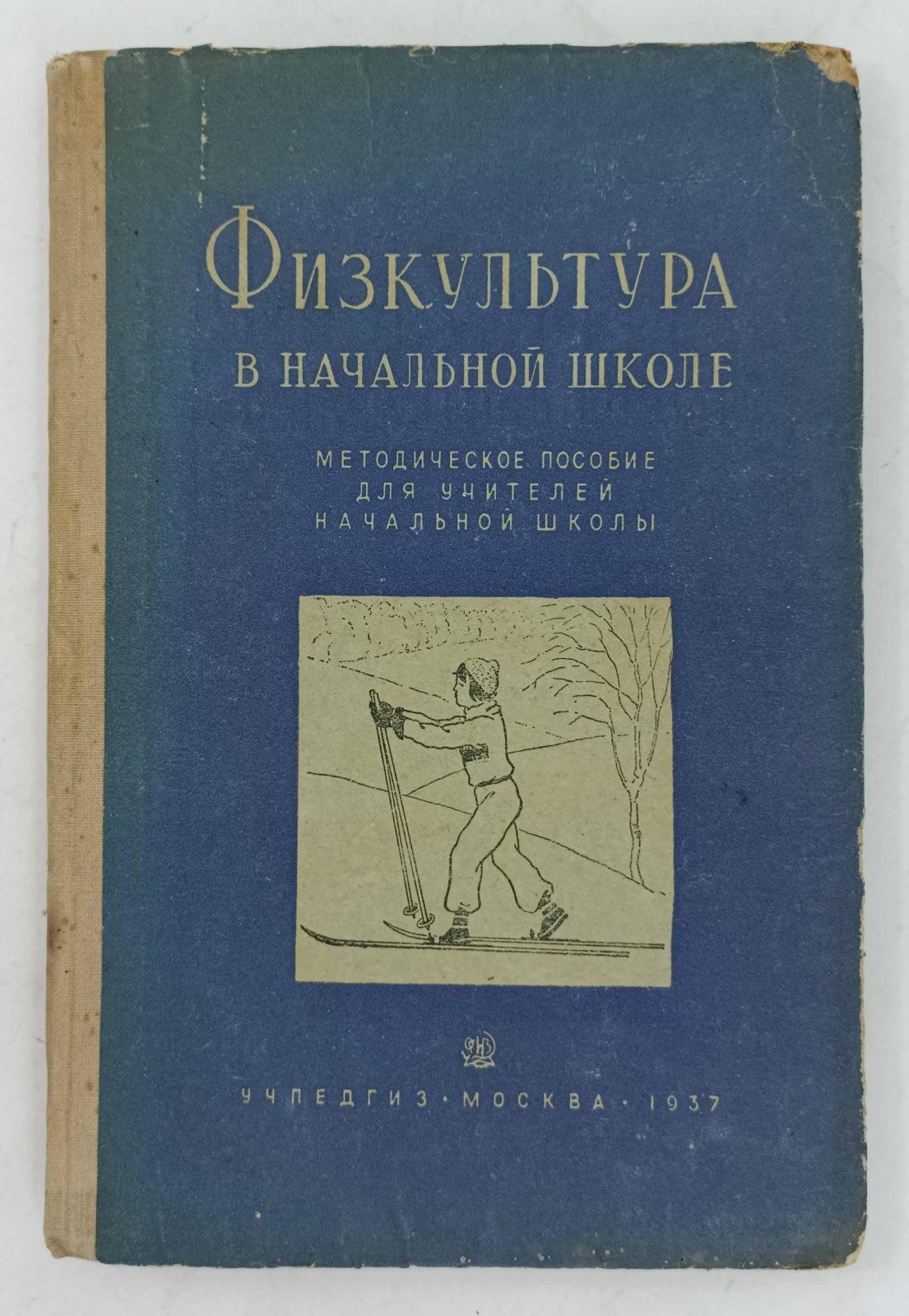 Физкультура в начальной школе.