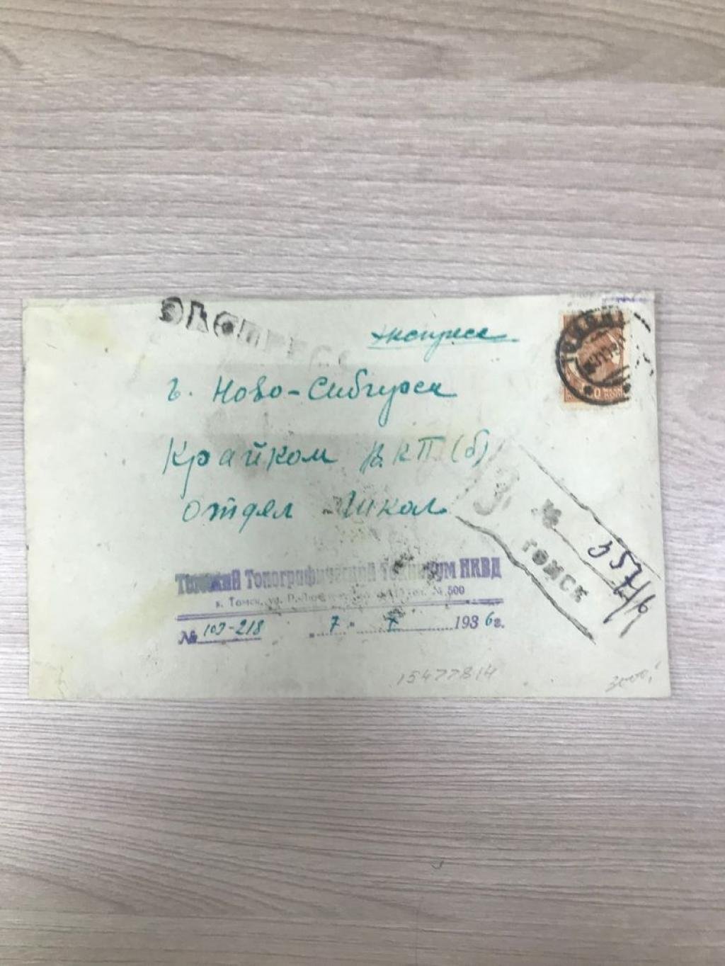 Конверт. Экспресс-почта. Томск - Новосибирск