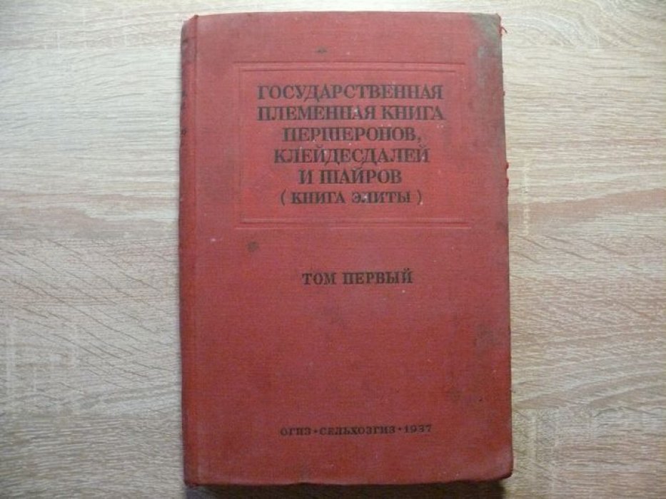 Государственная племенная книга першеронов, клейдесдалей и шайров. (Книга элиты). Том 1