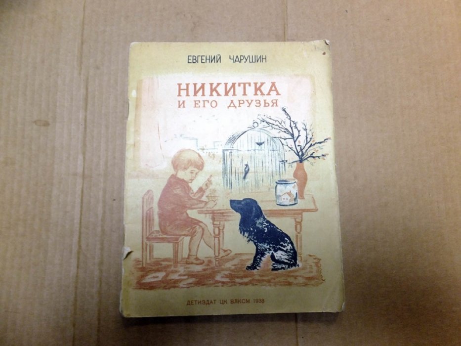 Чарушин Е. Никитка и его друзья.
