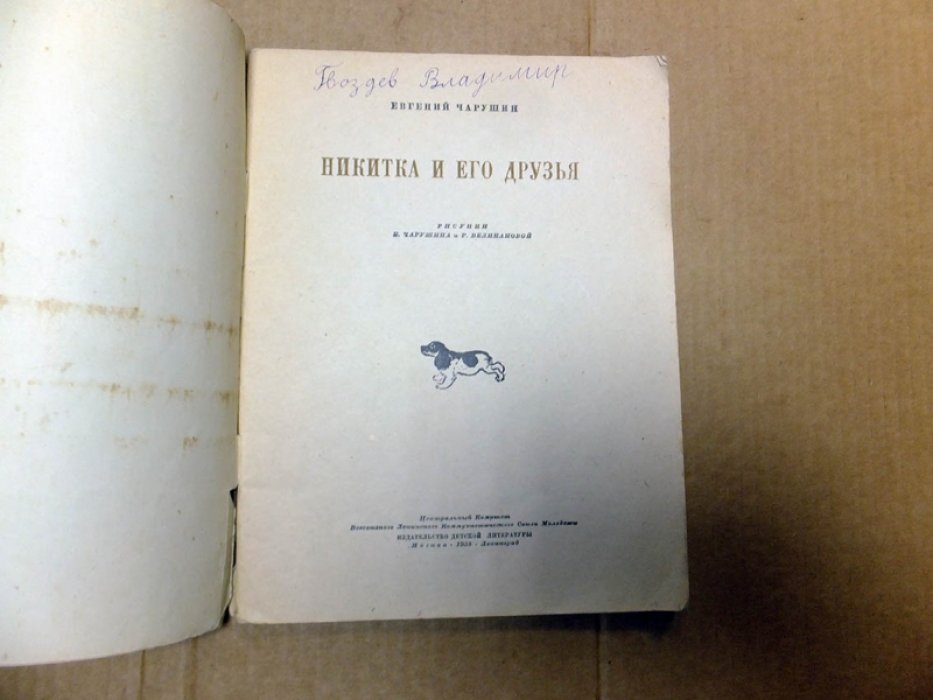 Чарушин Е. Никитка и его друзья.