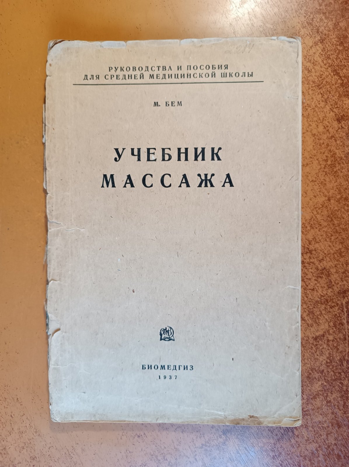 Бем Макс. Учебник массажа.