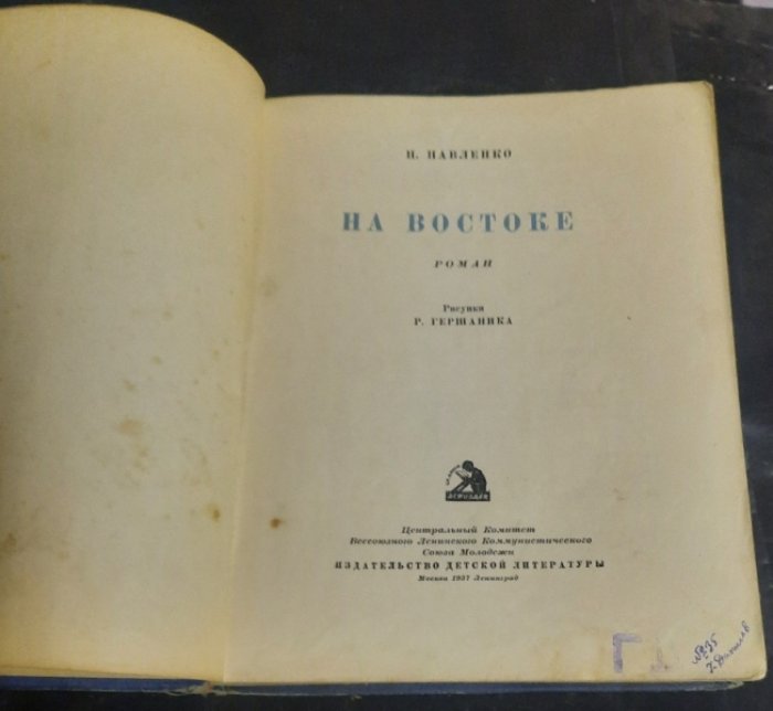 Павленко П. На Востоке.