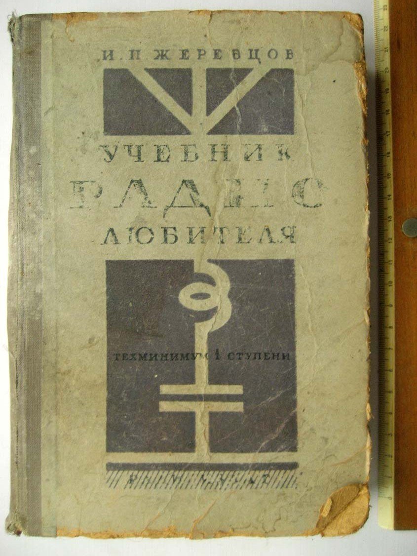 Жеребцов И. Учебник радиолюбителя.