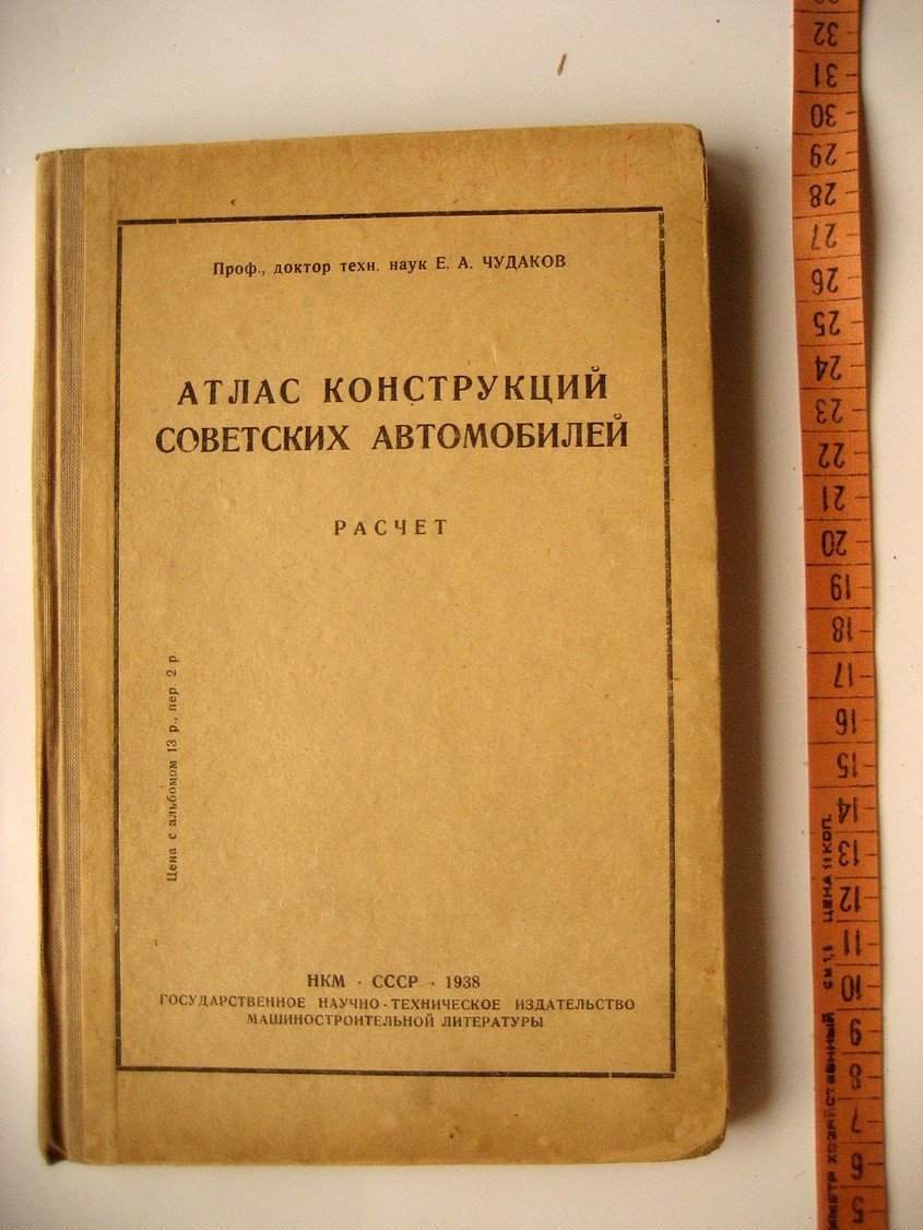 Чудаков Е. Атлас конструкций советских автомобилей. Расчет