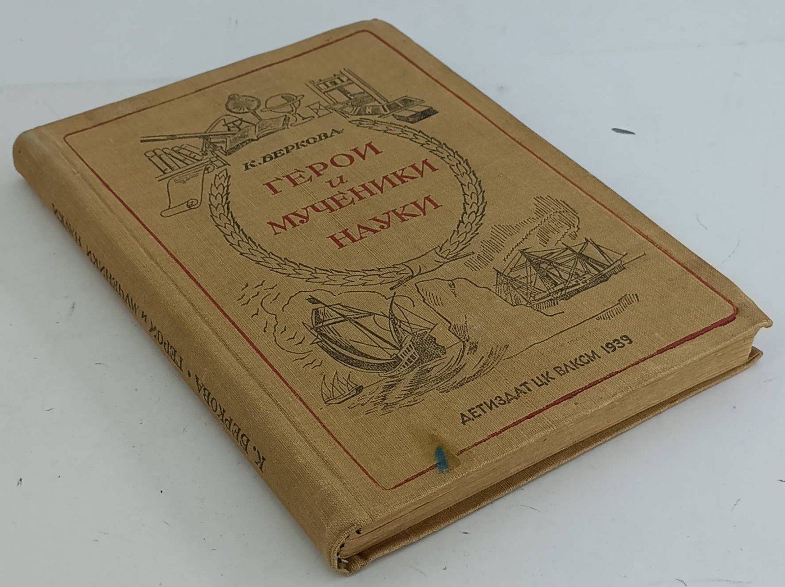 Беркова К. Герои и мученики науки.
