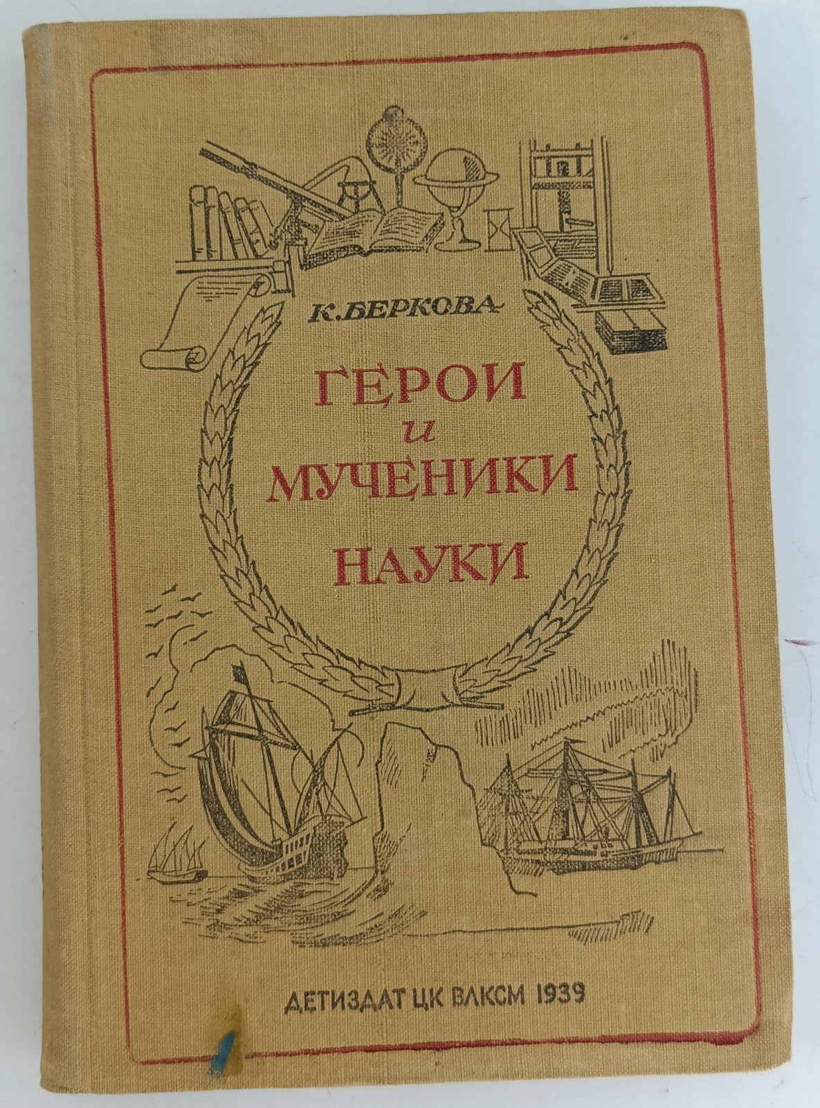 Беркова К. Герои и мученики науки.