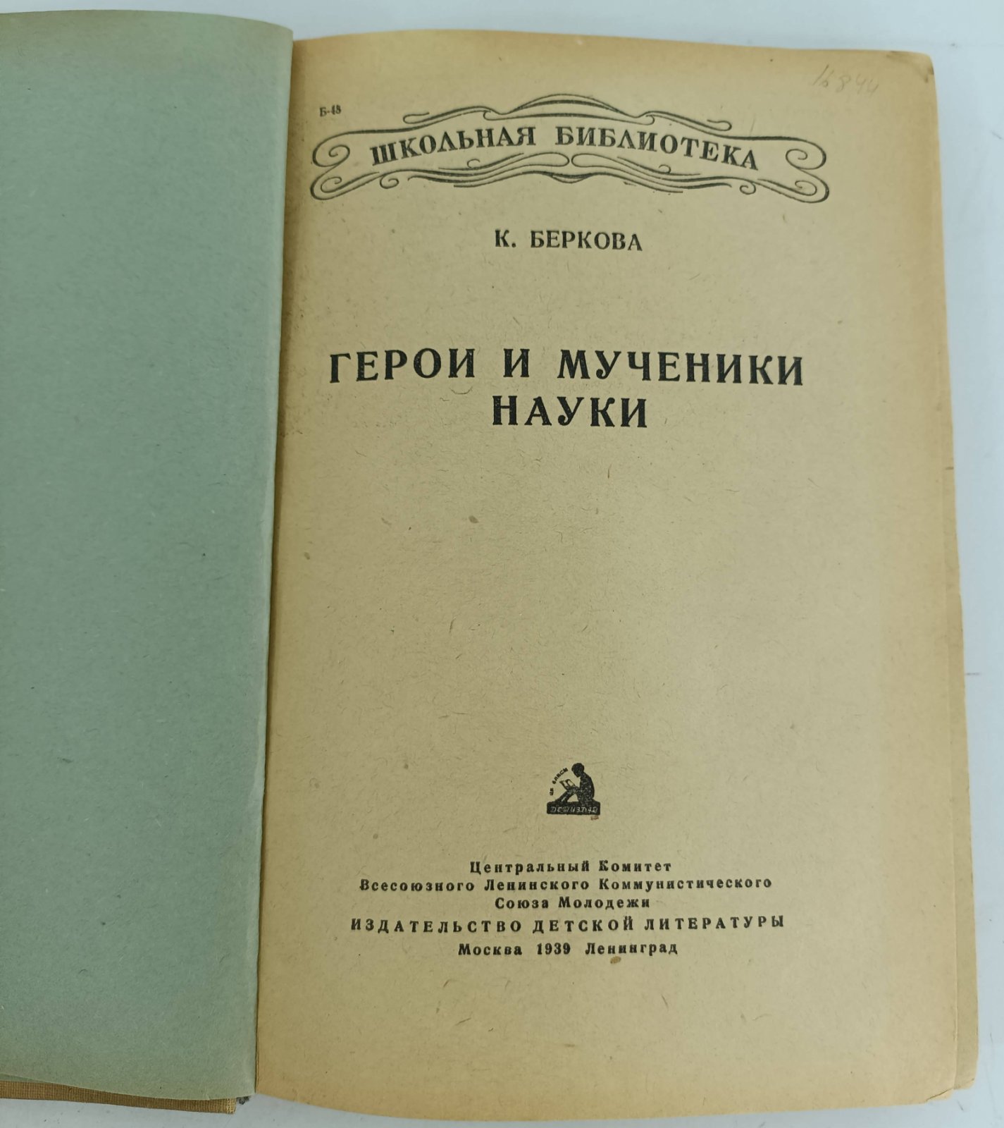 Беркова К. Герои и мученики науки.