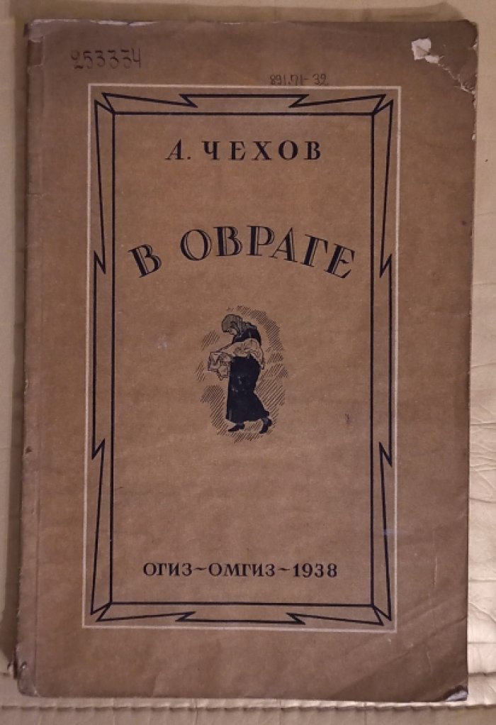 Чехов А.П. В овраге.