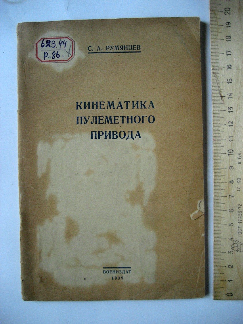 Румянцев С. Кинематика пулеметного привода.