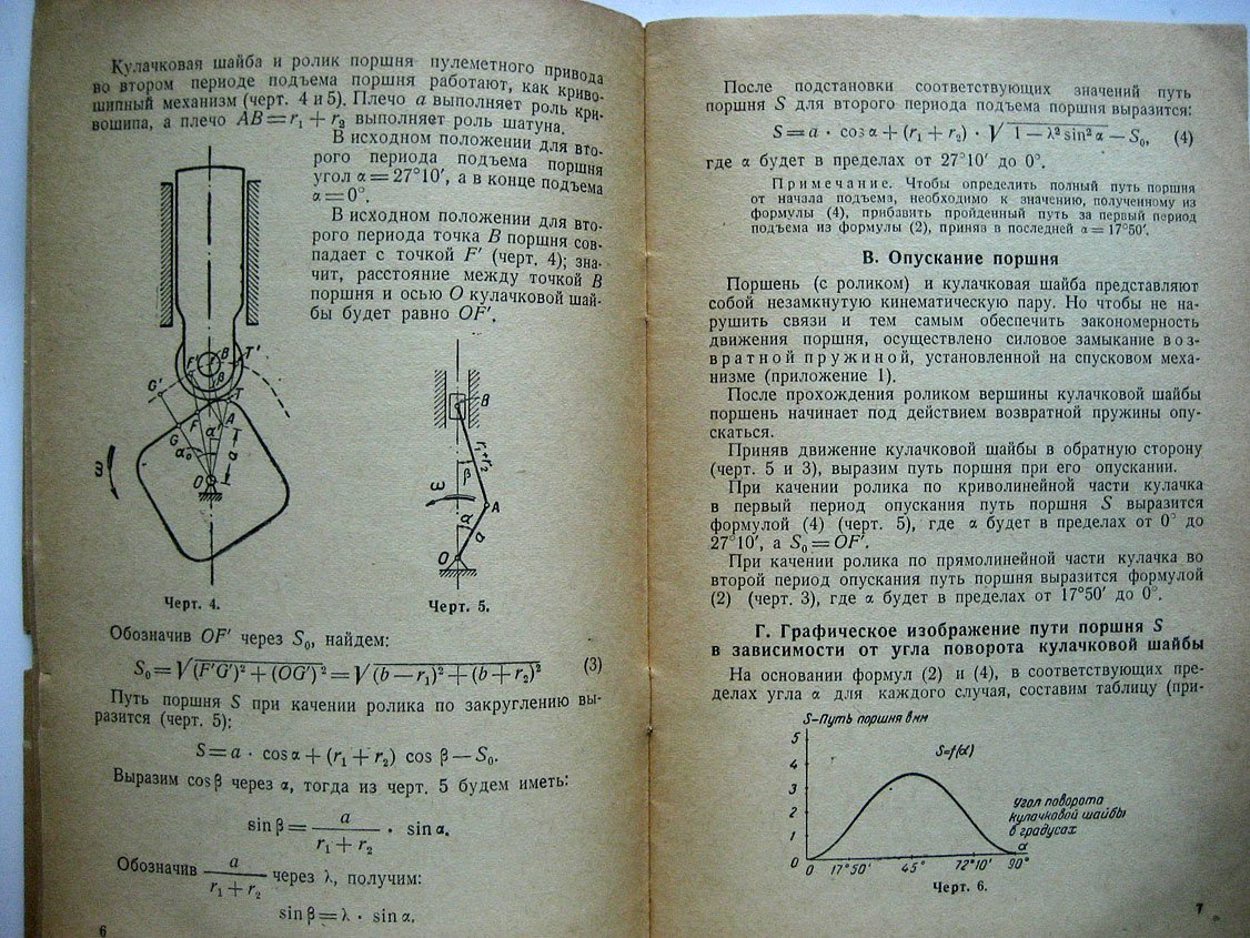 Румянцев С. Кинематика пулеметного привода.