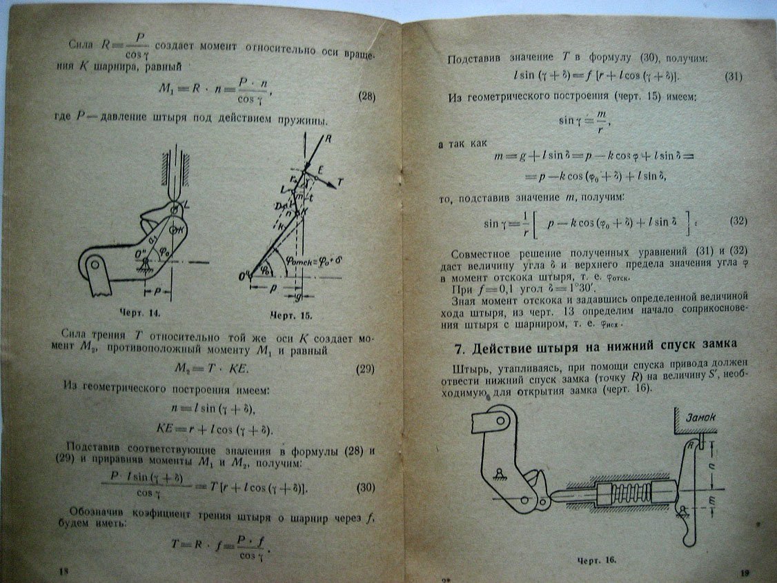 Румянцев С. Кинематика пулеметного привода.