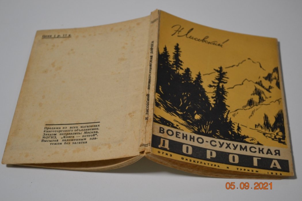 Лисовский Н. Военно-Сухумская дорога.