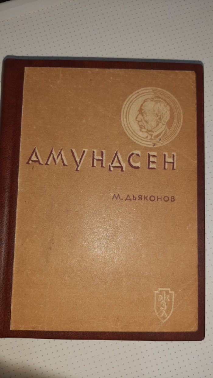 Дьяконов М. Амундсен.
