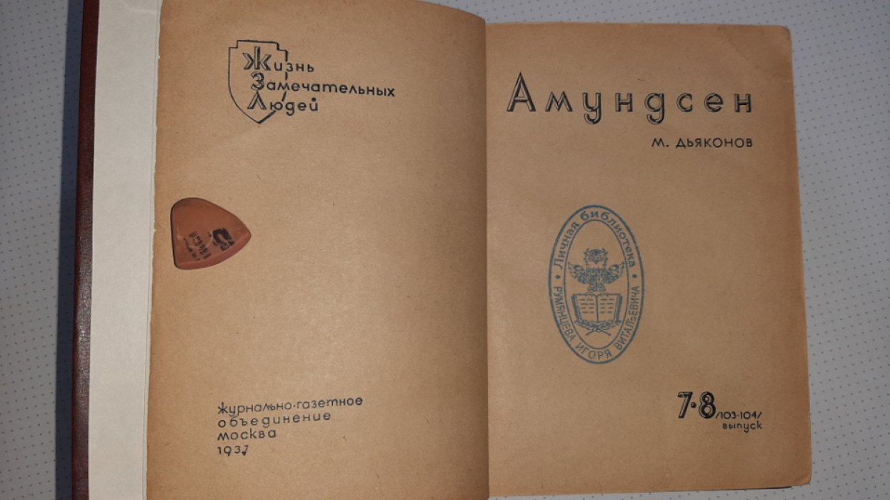 Дьяконов М. Амундсен.