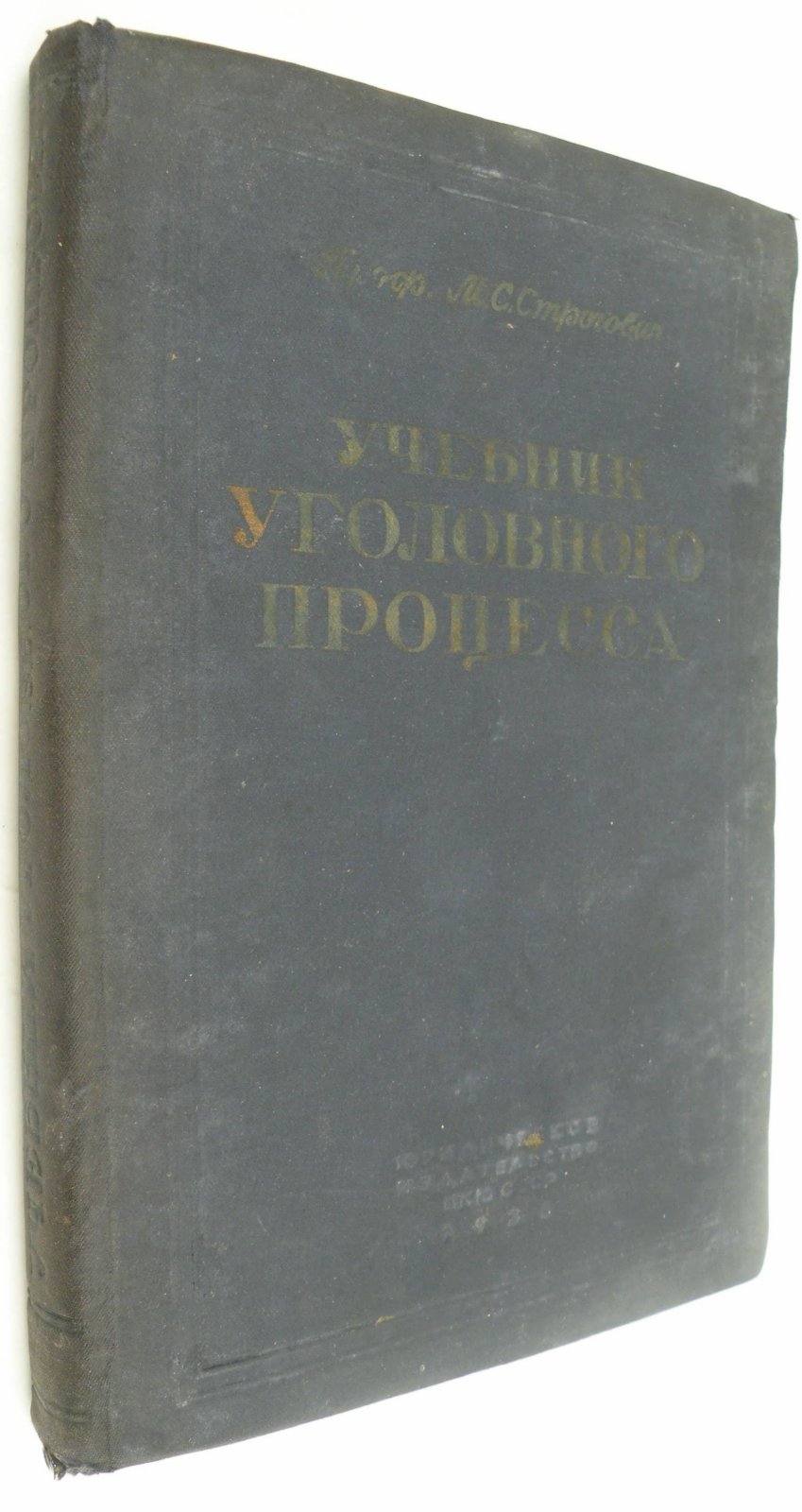 Строгович М.С. (Проф.). Учебник Уголовного процесса.