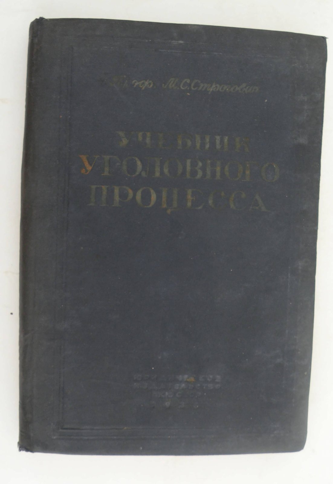Строгович М.С. (Проф.). Учебник Уголовного процесса.