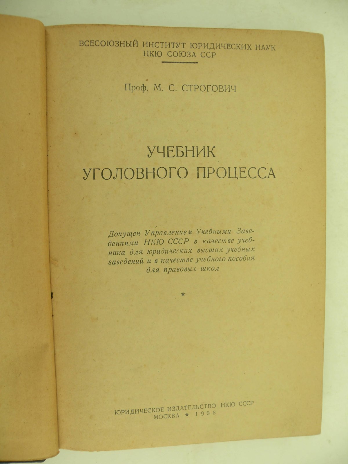 Строгович М.С. (Проф.). Учебник Уголовного процесса.