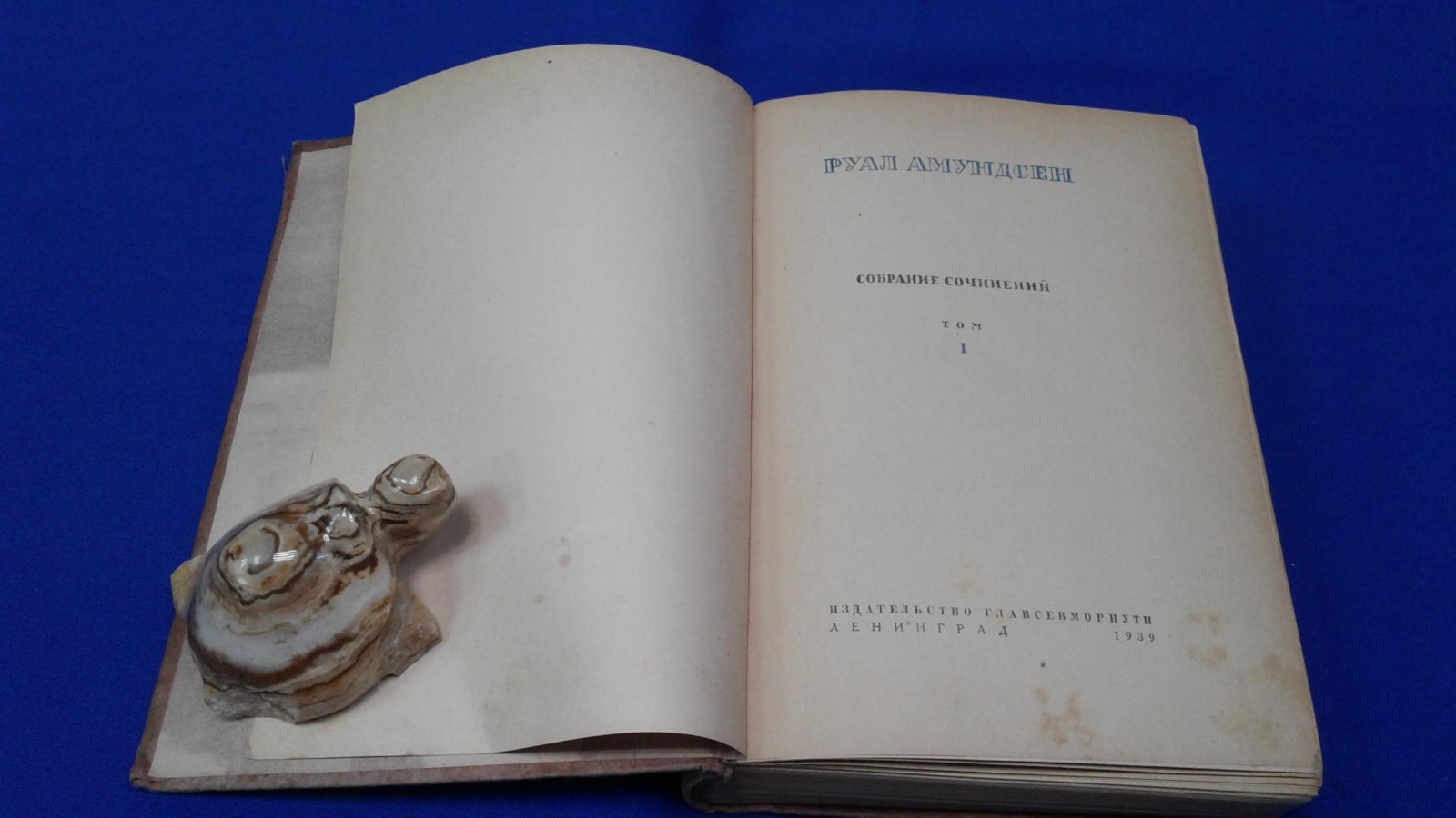 Амундсен Р. Собрание сочинений. Том I. Северозападный проход. Плавание на судне `Йоа` 1903-1907.