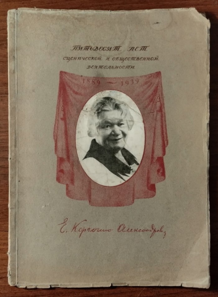 Екатерина Павловна Корчагина-Александровская: Пятьдесят лет сценической и общественной деятельности (1889-1939).