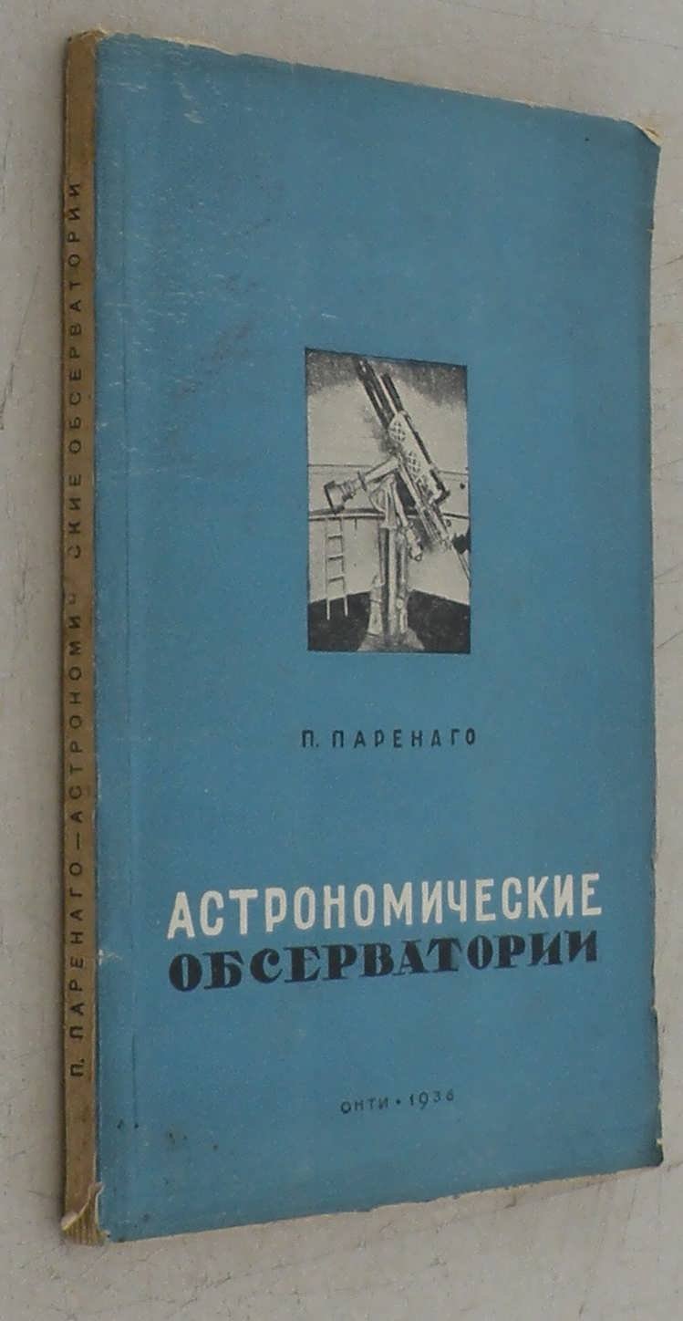 Паренаго П. Астрономические обсерватории.