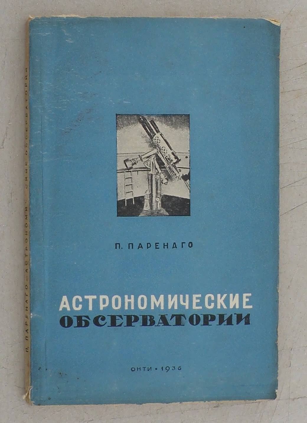 Паренаго П. Астрономические обсерватории.
