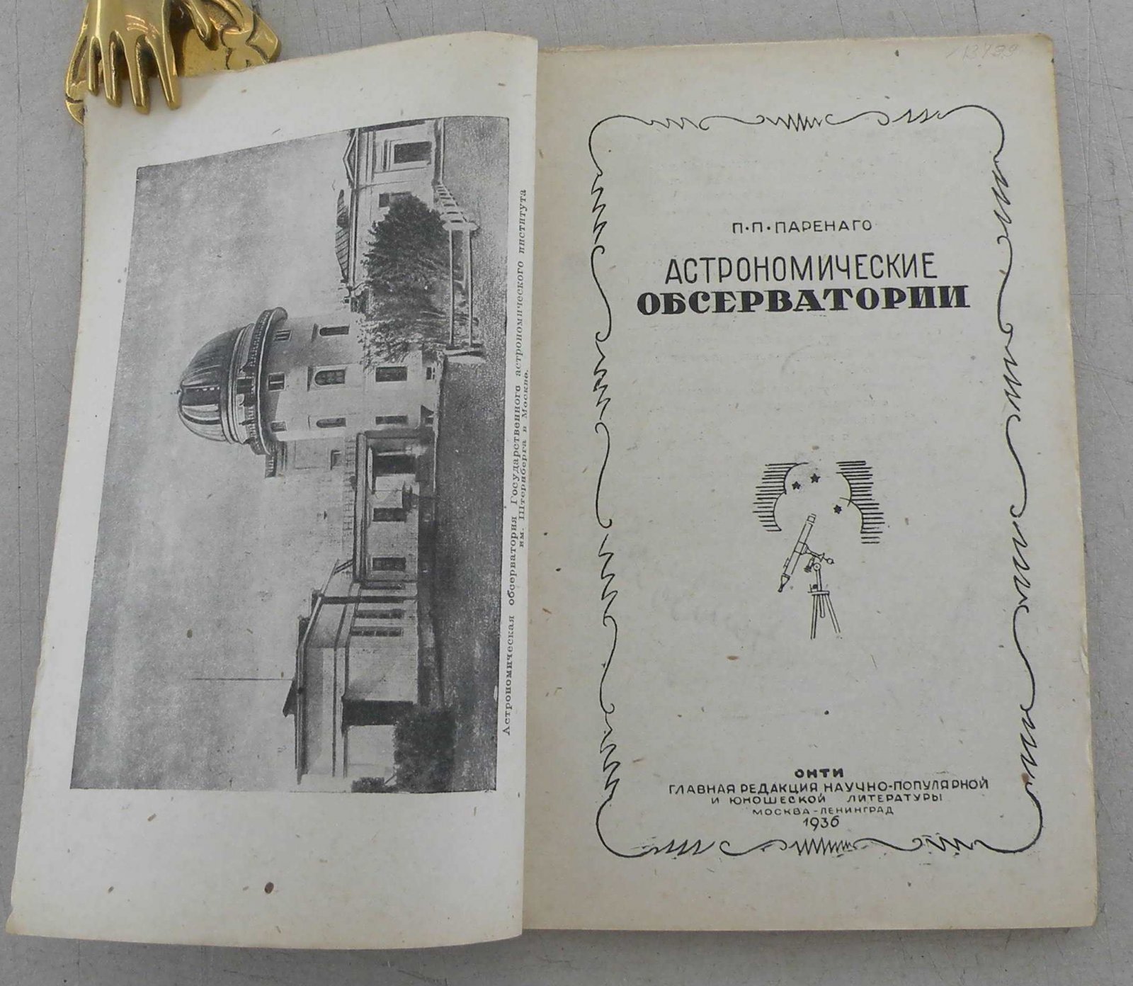Паренаго П. Астрономические обсерватории.
