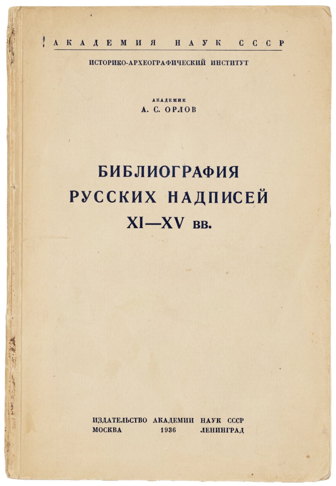 Орлов, А.С. Библиография русских надписей XI-XV вв.